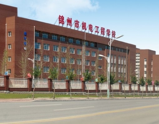 锦州机电工程学校是中专还是技校-第1张图片