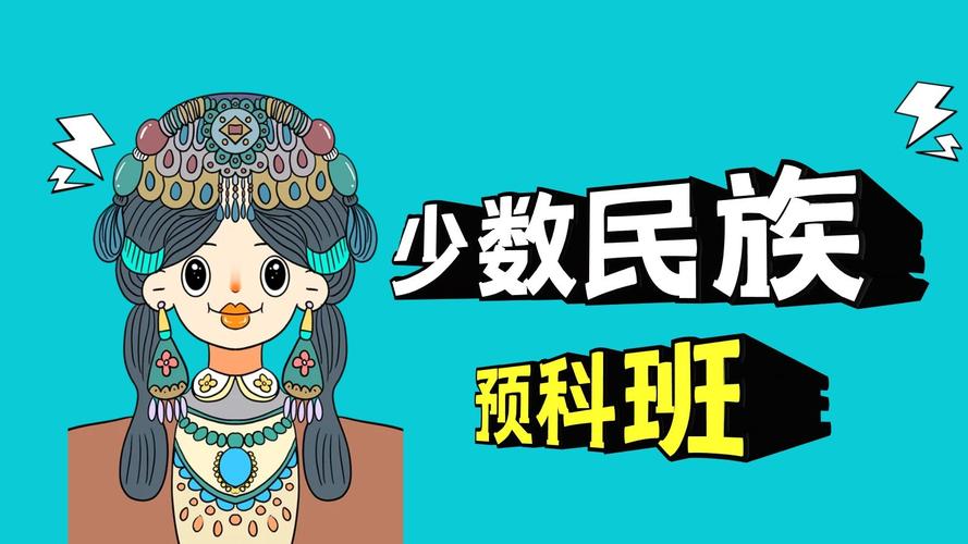 少数民族预科班的利弊-第1张图片
