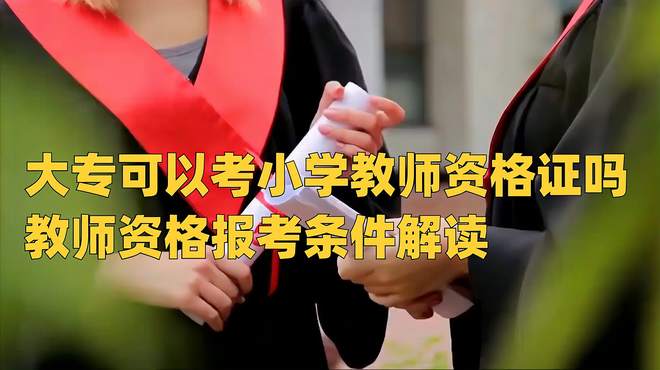 大专可以考小学教师资格证吗-第1张图片
