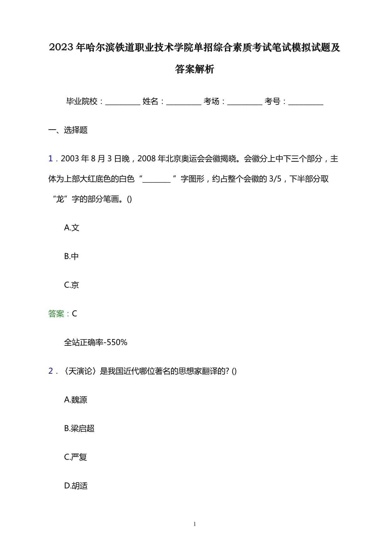 哈尔滨铁道职业技术学院单招试题-第1张图片
