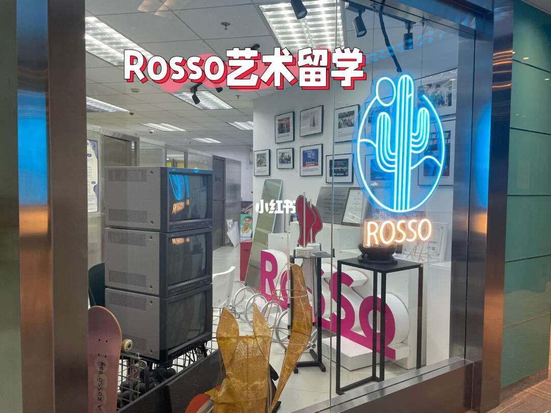 rosso艺术留学机构官网-第1张图片