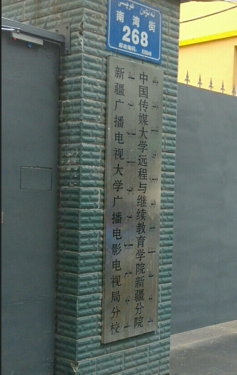 新疆广播电视大学改名叫什么-第1张图片