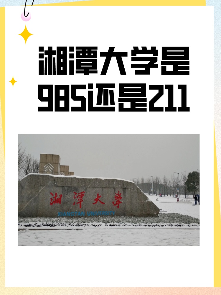 湘潭大学属于211或985吗-第1张图片