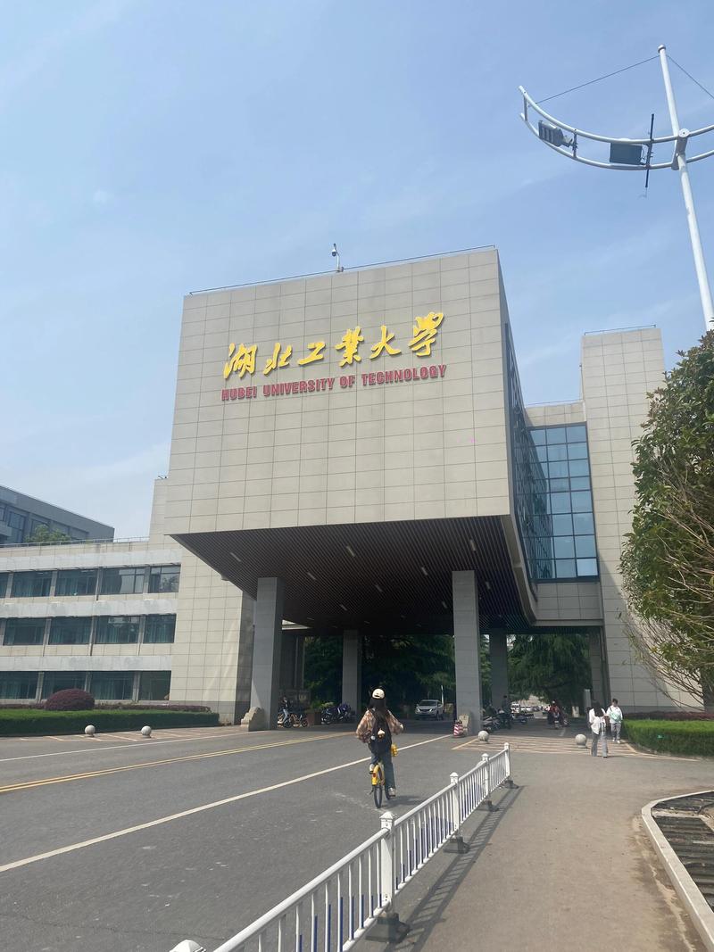 湖北工业大学是211学校吗-第1张图片