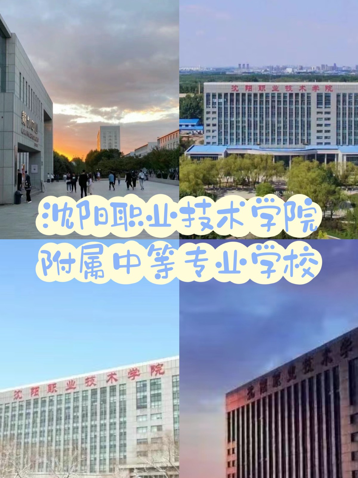 沈阳职业技术学院附属中等专业学校-第1张图片