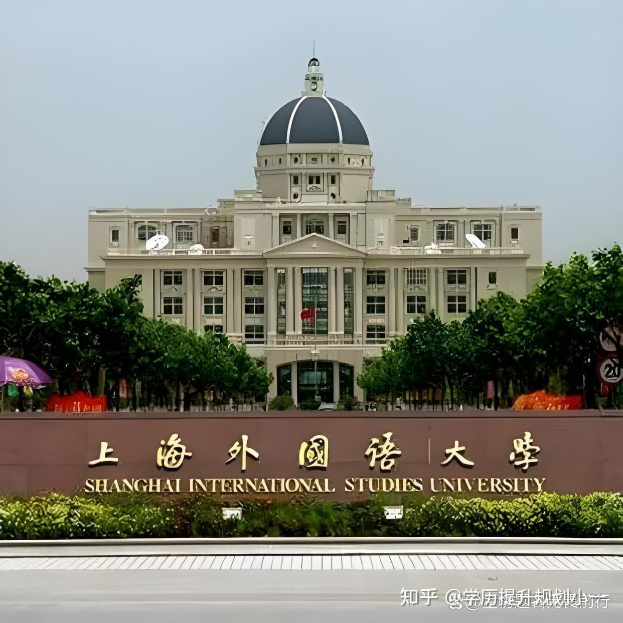 上海外国语大学3+1国际本科-第1张图片