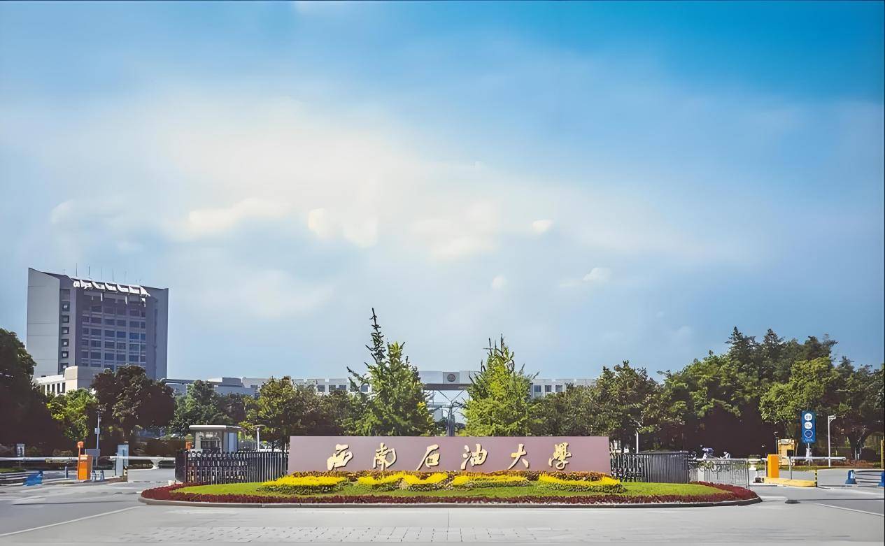 西南石油大学是211还是985-第1张图片