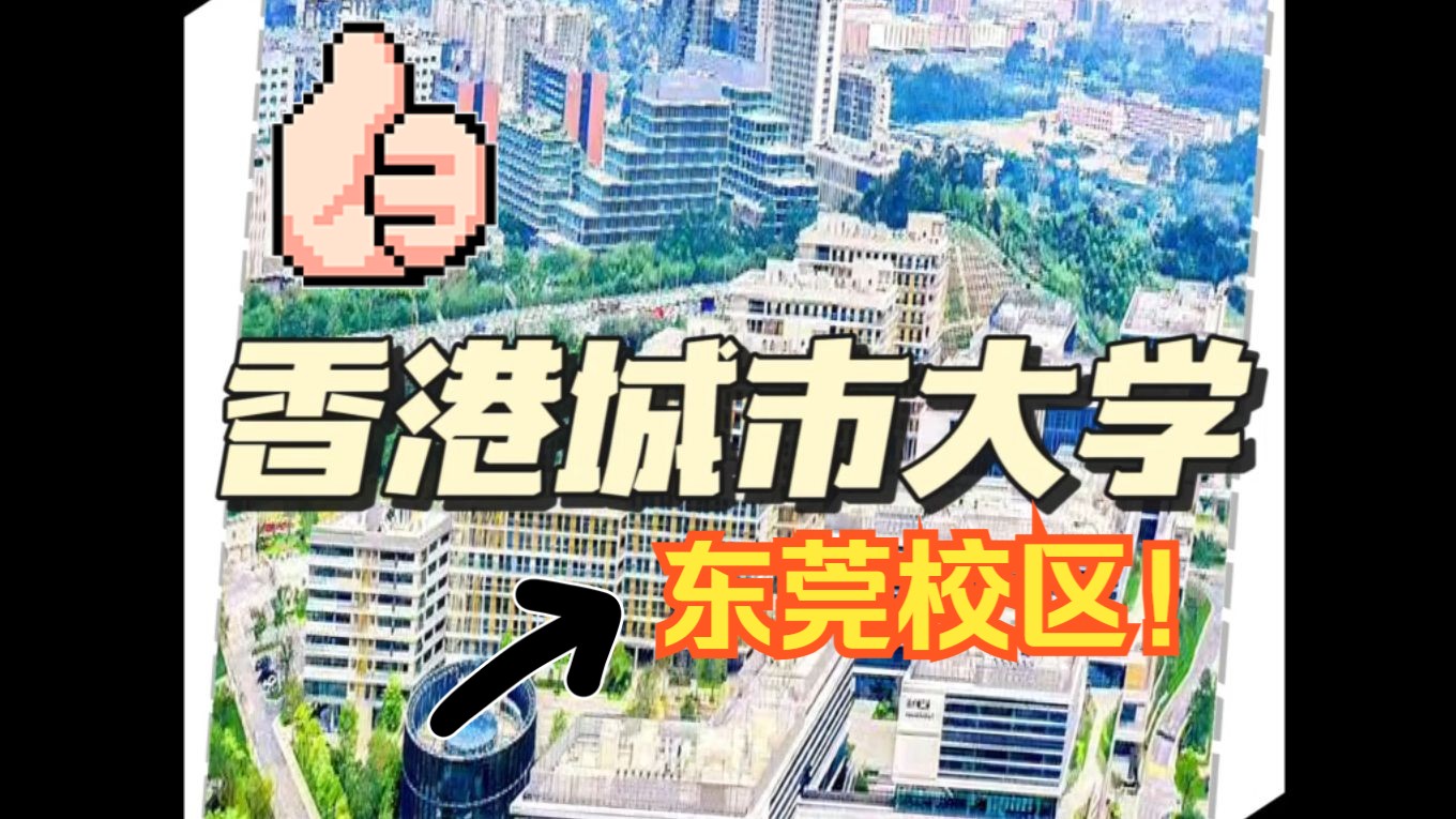 香港城市大学东莞校区什么时候招生-第1张图片