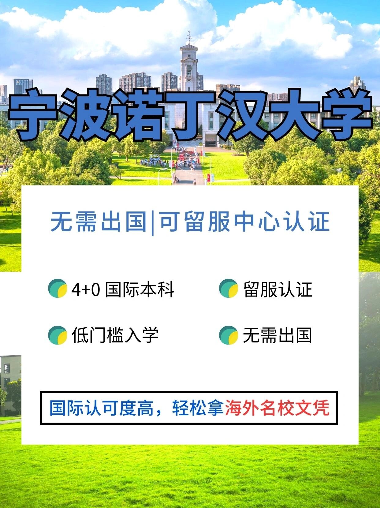 宁波诺丁汉大学4+0国际本科-第1张图片