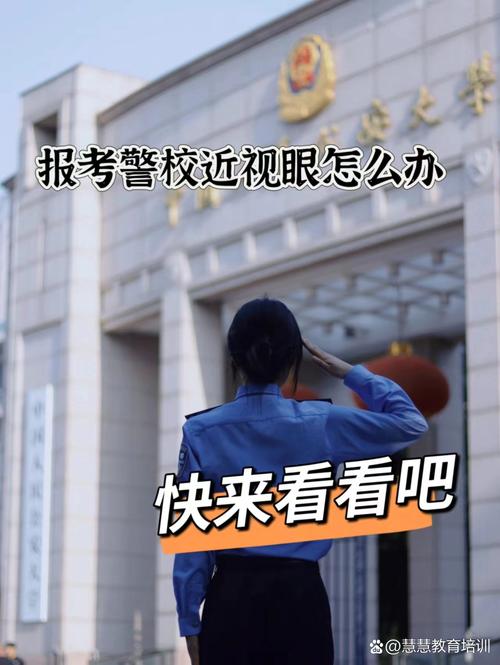 报考公安大学眼睛近视怎么办-第1张图片