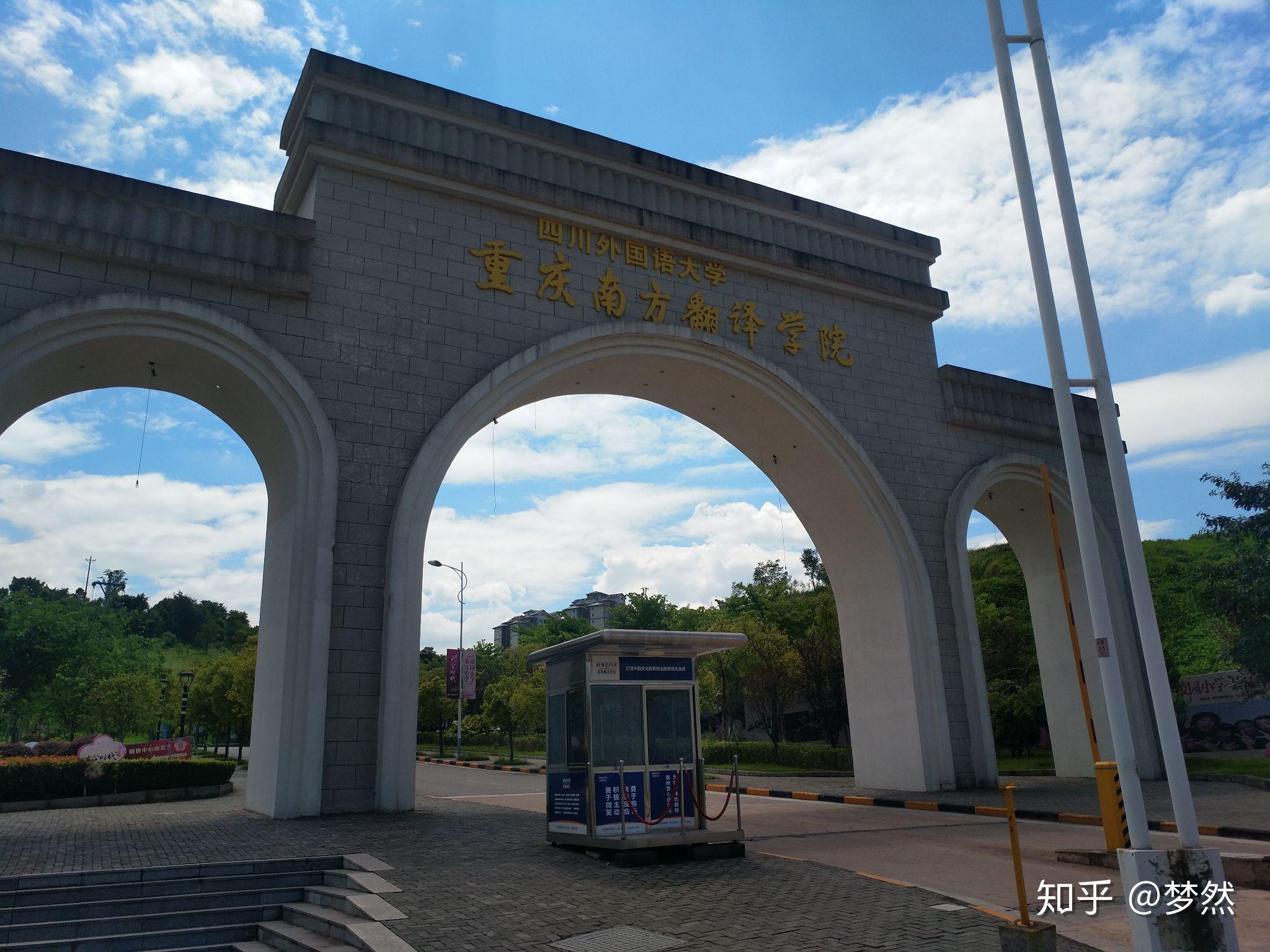 重庆外国语大学南方翻译学院-第1张图片