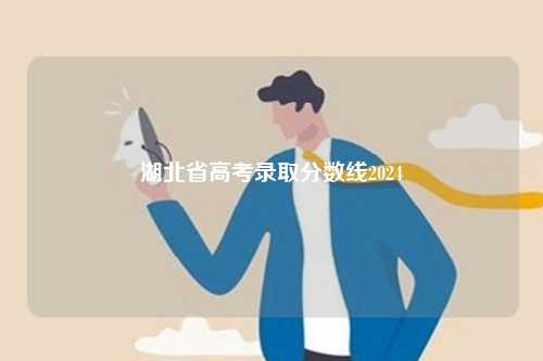 湖北省高考录取分数线2024-第1张图片