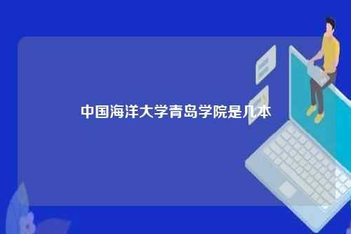 中国海洋大学青岛学院是几本-第1张图片