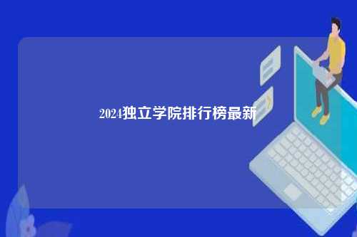 2024独立学院排行榜最新-第1张图片