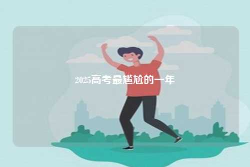 2025高考最尴尬的一年-第1张图片